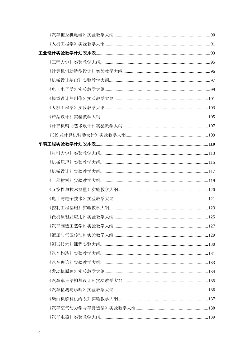 机械设计制造及其自动化实验教学计划安排表_第3页