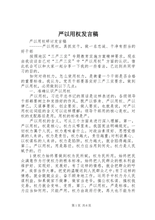 严以用权发言稿范文