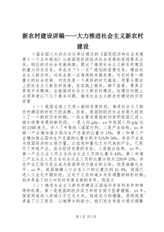 新农村建设讲稿——大力推进社会主义新农村建设