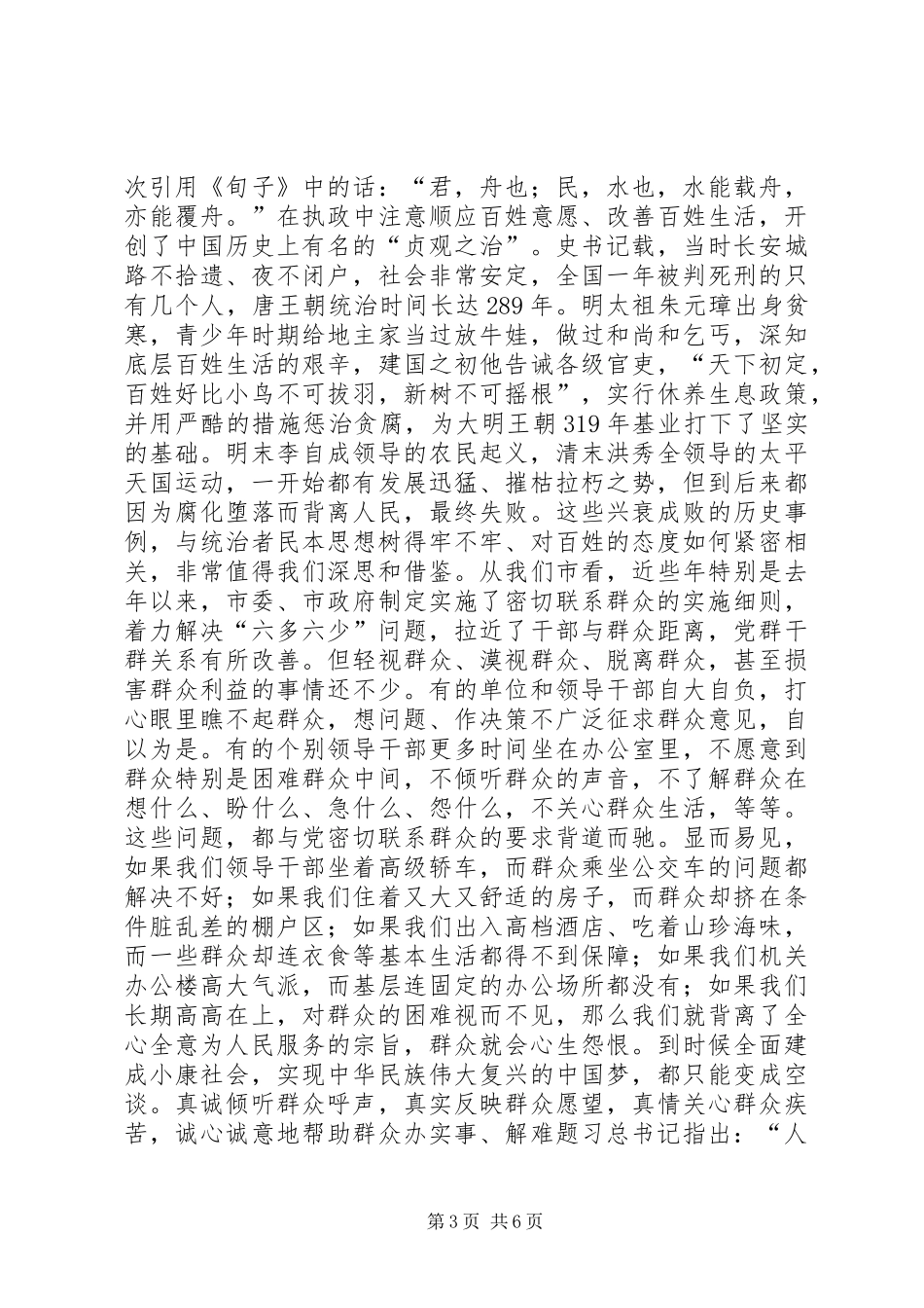群众路线专题学习会发言稿_第3页