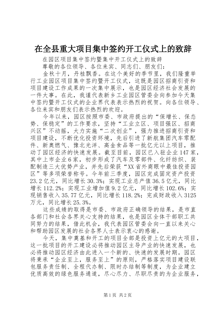 在全县重大项目集中签约开工仪式上的演讲致辞_第1页