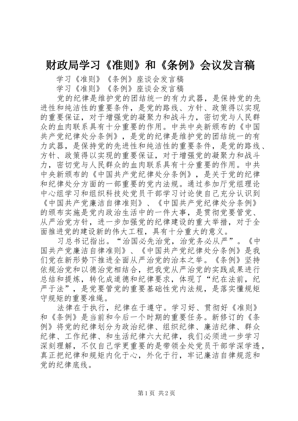 财政局学习《准则》和《条例》会议发言稿范文_第1页