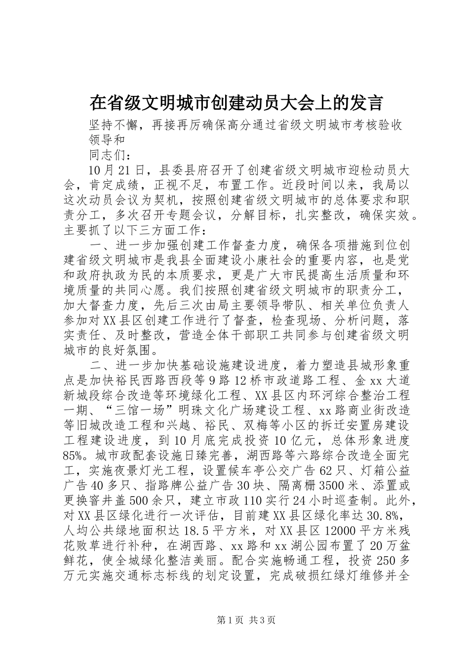 在省级文明城市创建动员大会上的发言稿 (2)_第1页