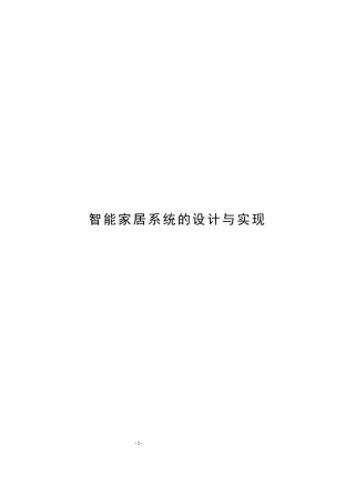 智能家居系统的设计与实现(doc 61页)