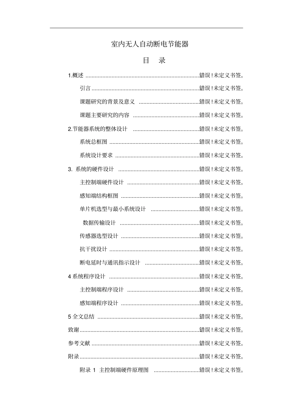 室内无人自动断电节能器_第1页