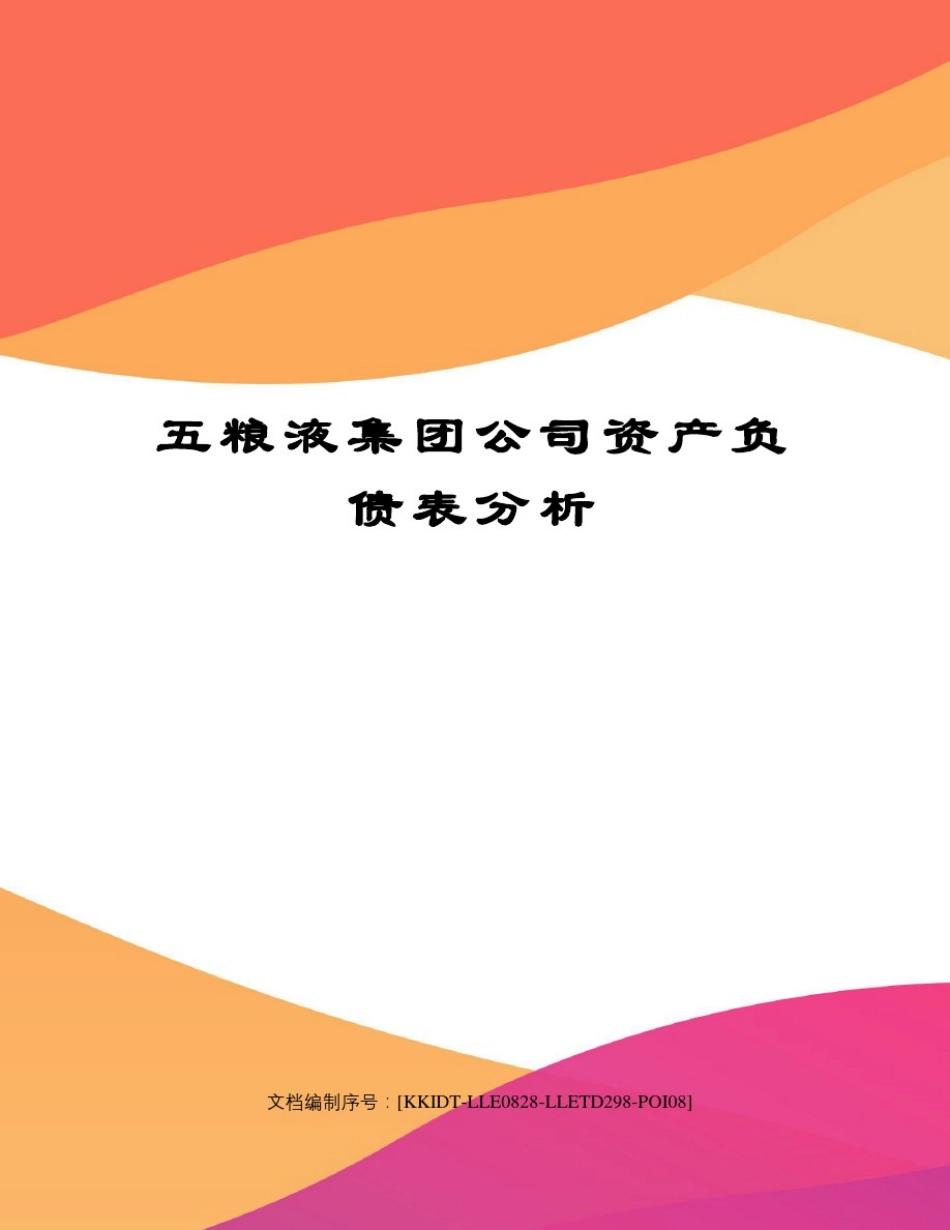 五粮液集团公司资产负债表分析_第1页