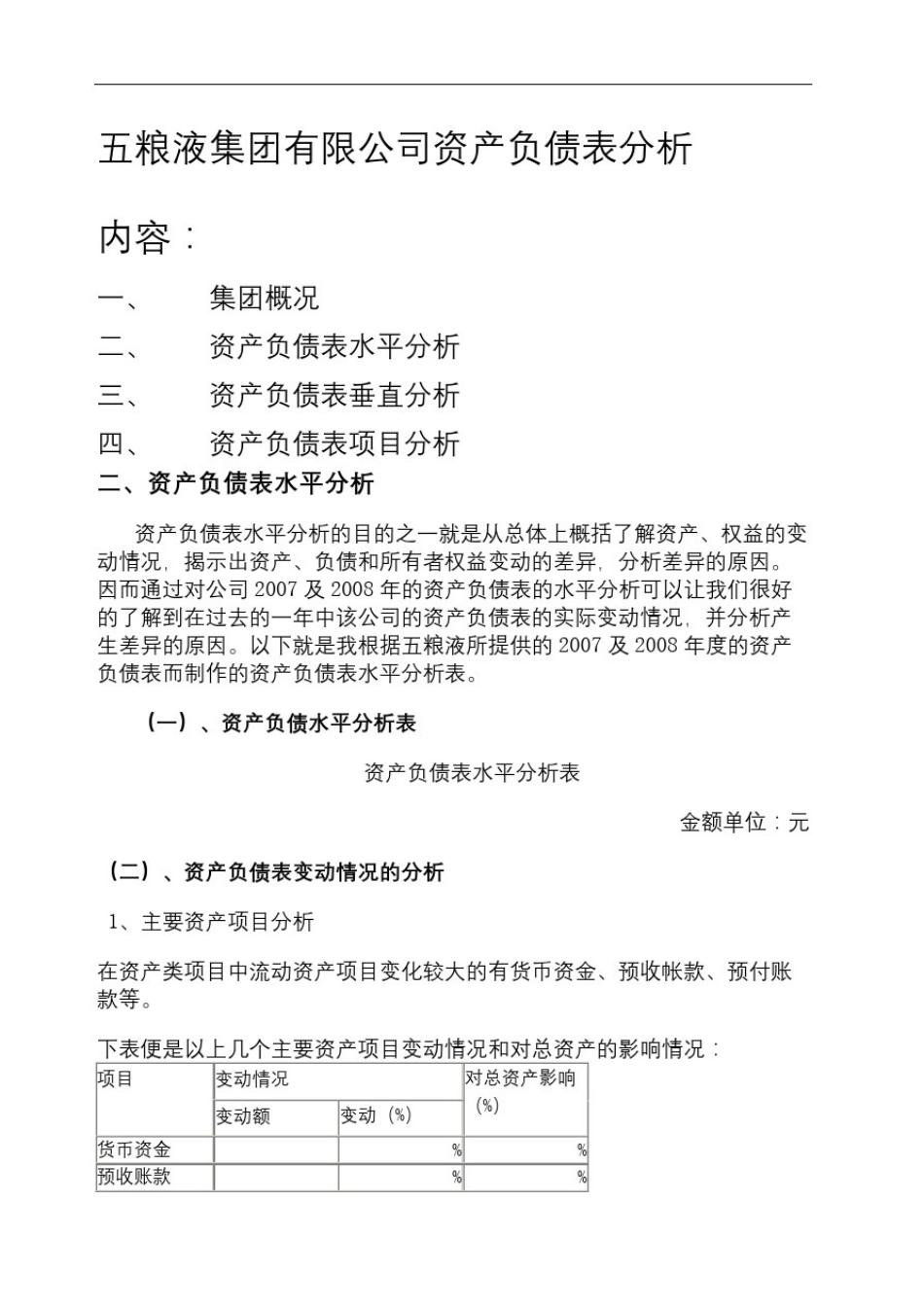 五粮液集团公司资产负债表分析_第2页