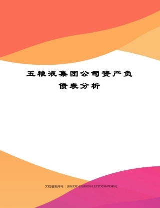五粮液集团公司资产负债表分析