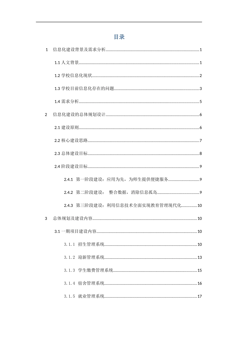高校信息化建设规划方案_第2页