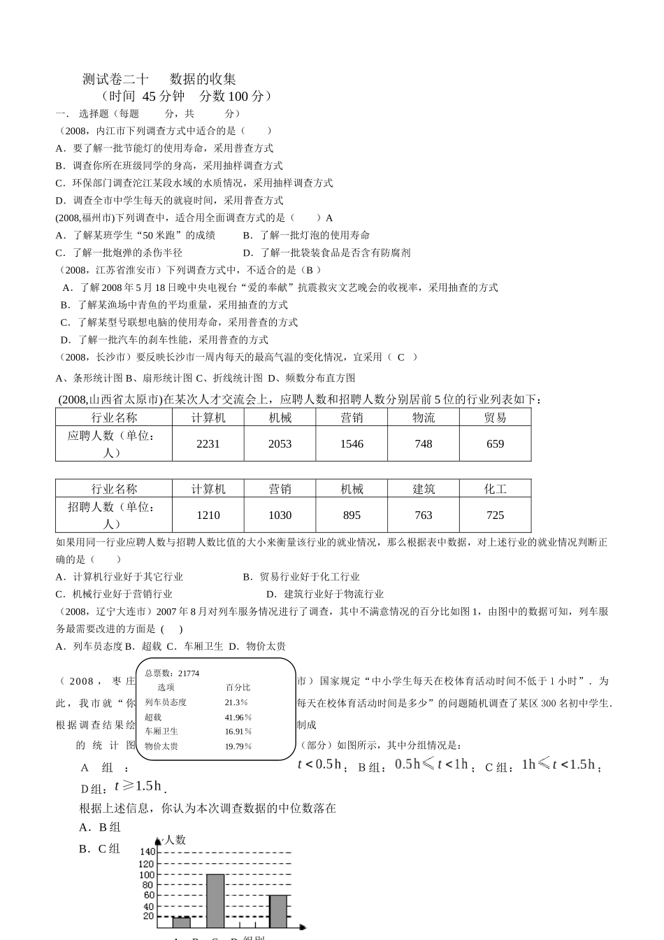 数据的收集考试试卷_第1页