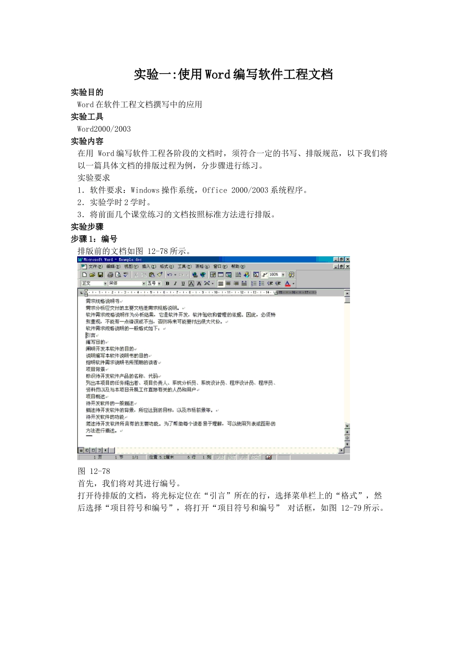 实验(一)使用Word编写软件工程文档_第1页