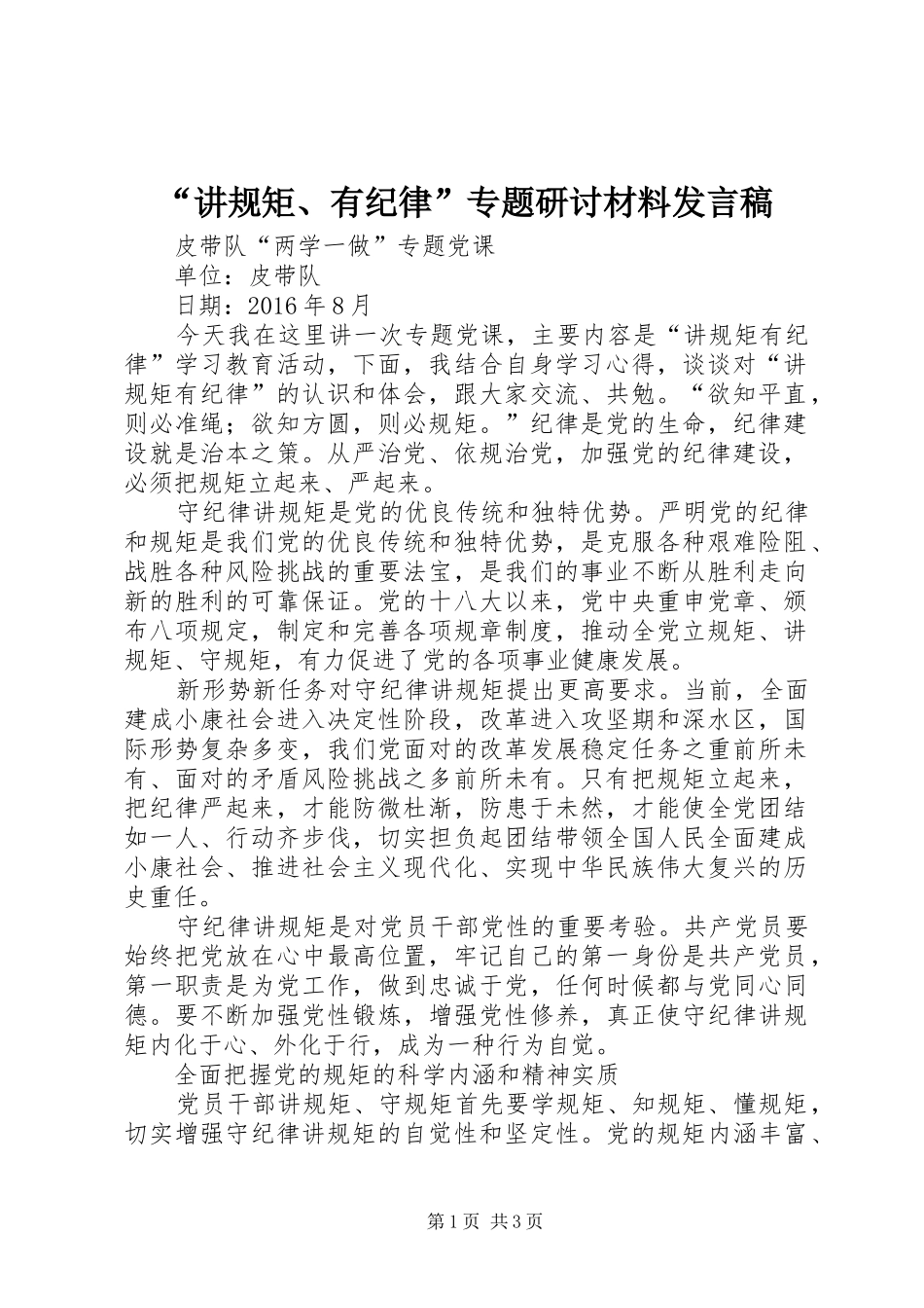 “讲规矩、有纪律”专题研讨材料发言稿范文_第1页