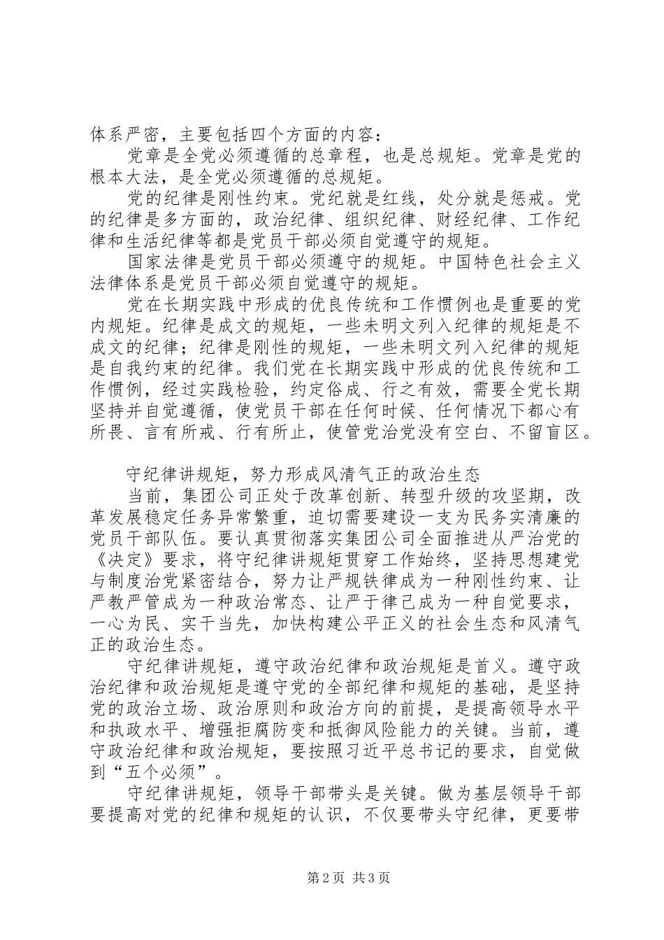 “讲规矩、有纪律”专题研讨材料发言稿范文_第2页