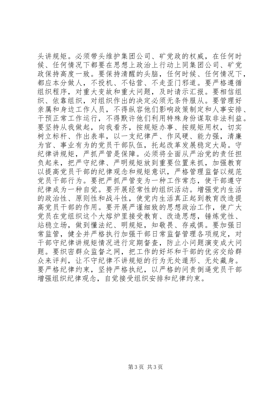 “讲规矩、有纪律”专题研讨材料发言稿范文_第3页