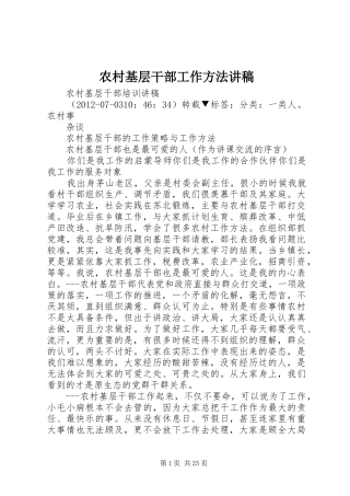 农村基层干部工作方法讲稿