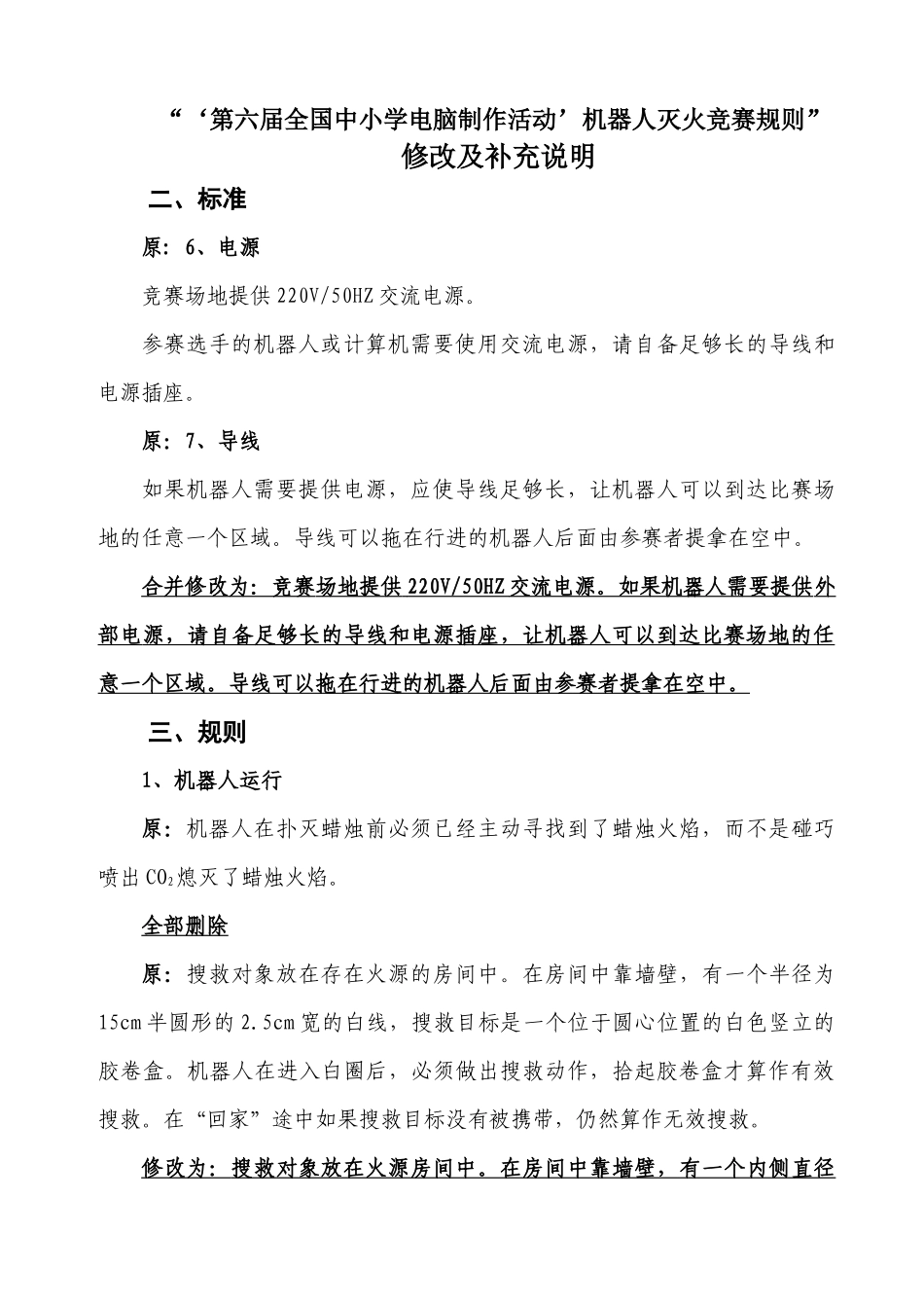 第六届全国中小学电脑制作活动机器人灭火竞赛规则_第1页