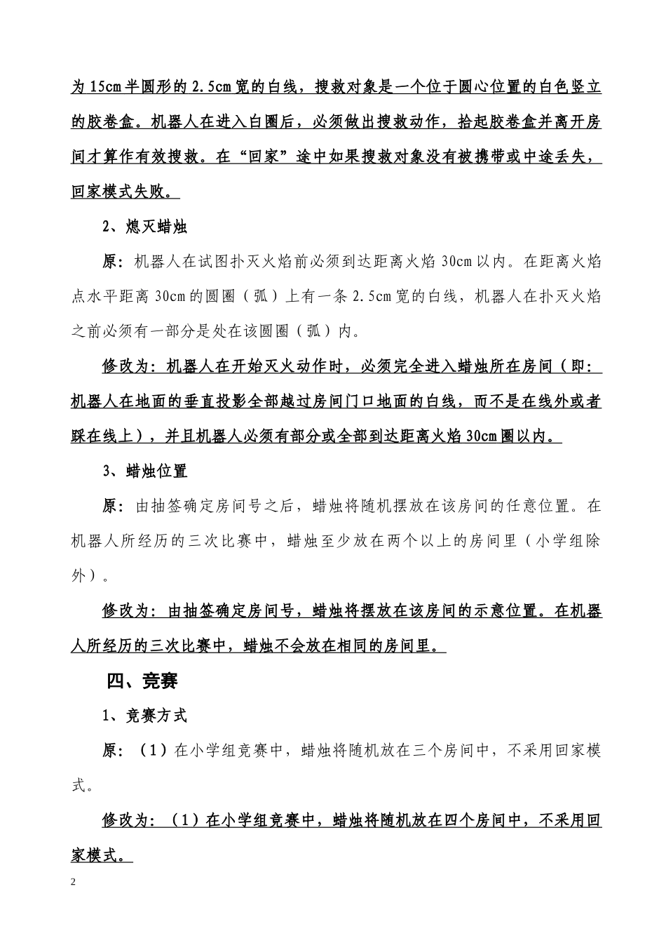 第六届全国中小学电脑制作活动机器人灭火竞赛规则_第2页