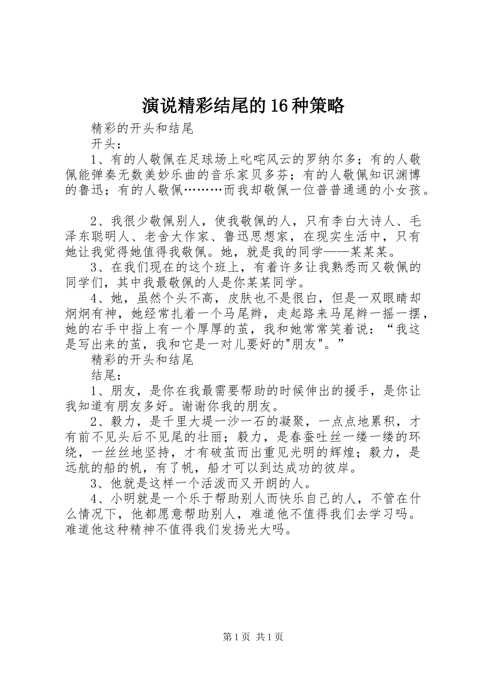 演说稿精彩结尾的16种策略 (2)_第1页