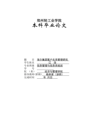 某电器公司客户关系管理研究分析