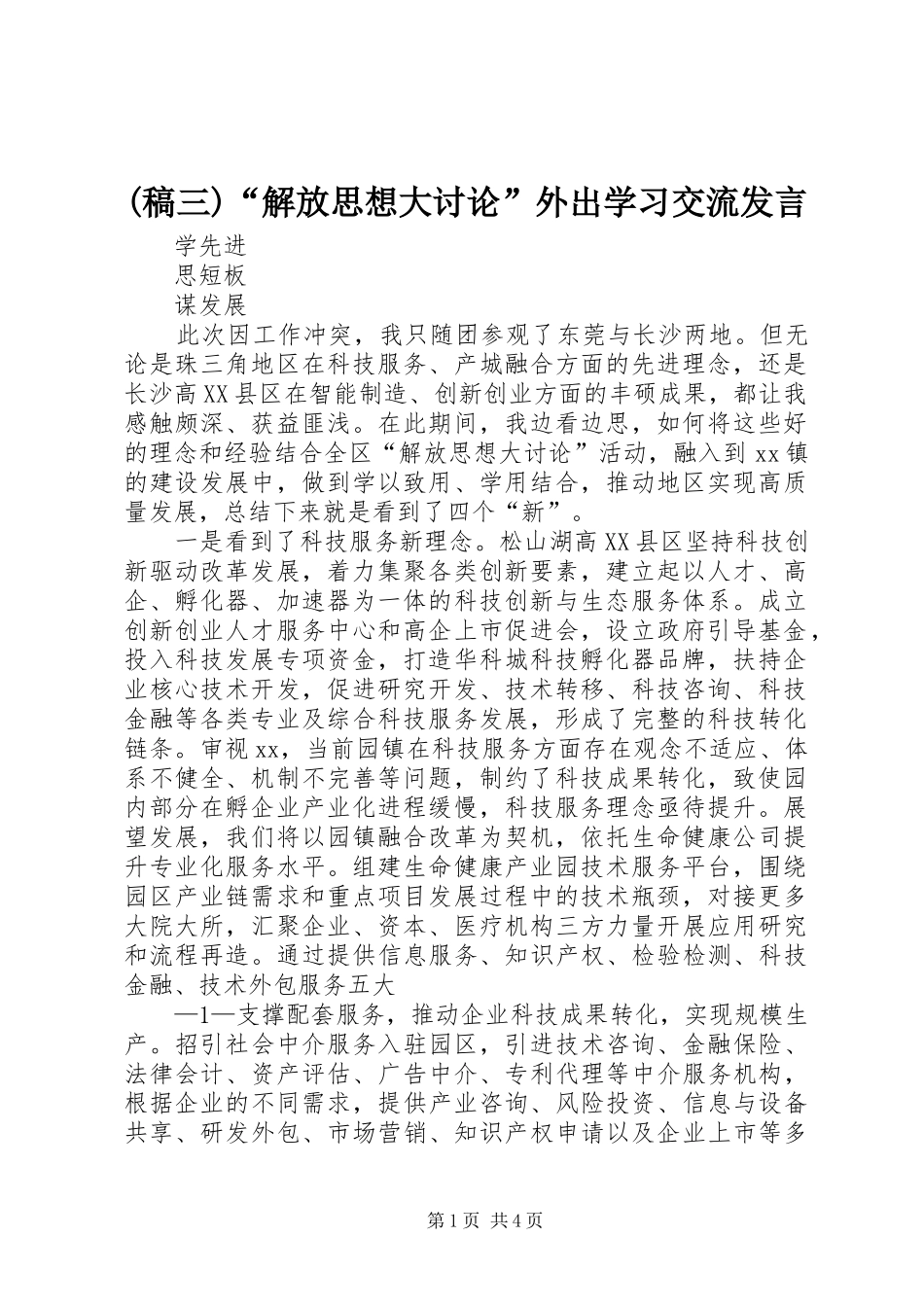 (稿三)“解放思想大讨论”外出学习交流发言_第1页