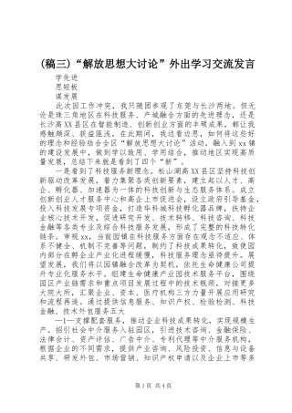 (稿三)“解放思想大讨论”外出学习交流发言