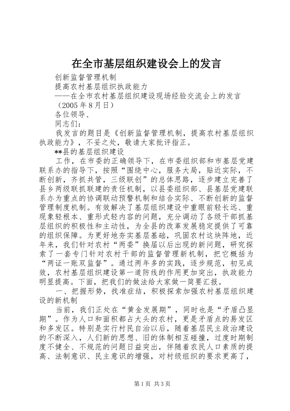 在全市基层组织建设会上的发言稿 (3)_第1页