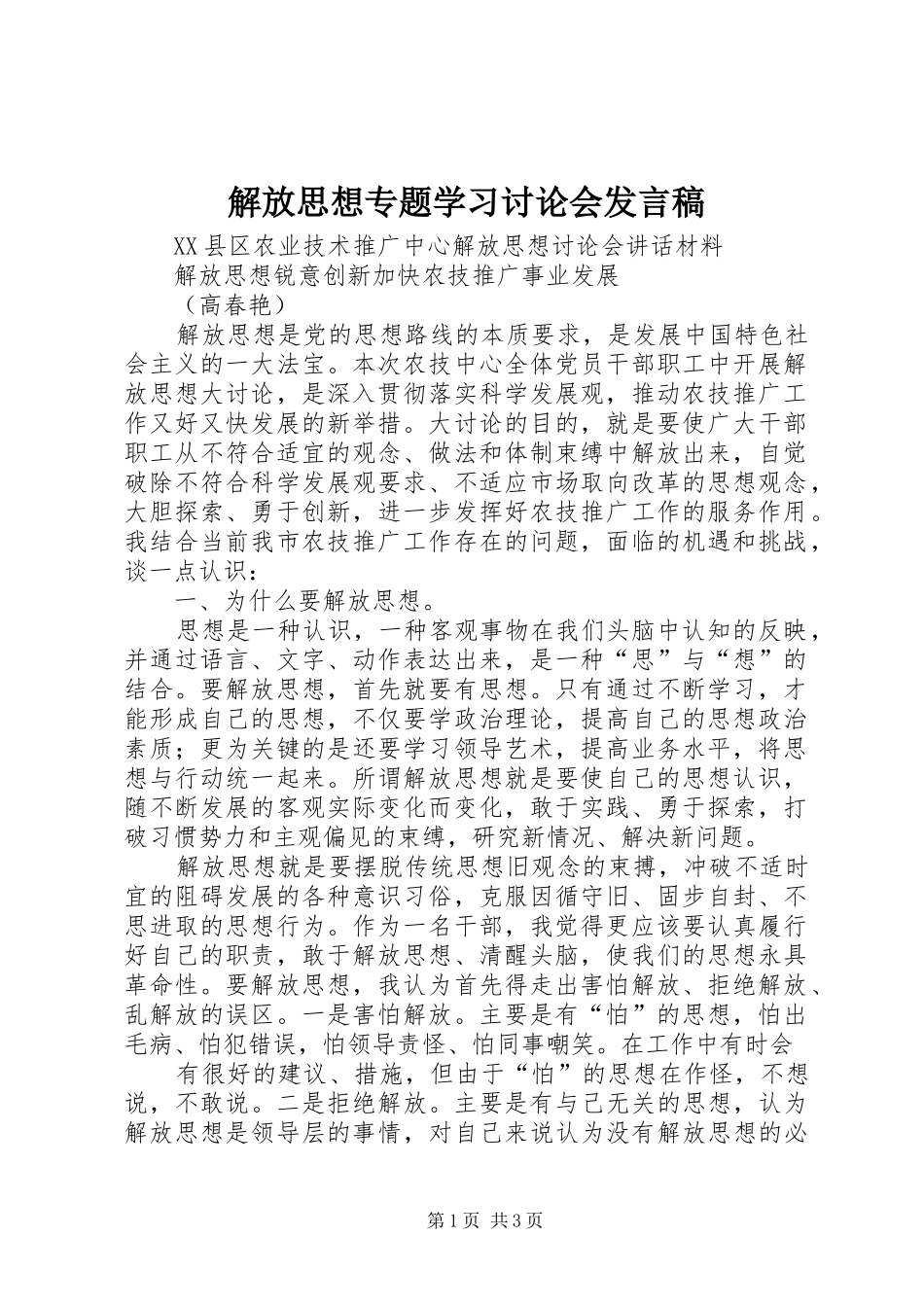 解放思想专题学习讨论会发言_第1页