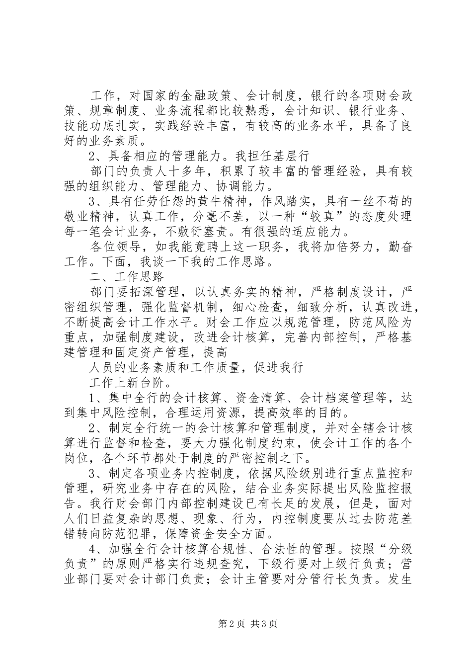 银行处副处长竞聘演说_第2页