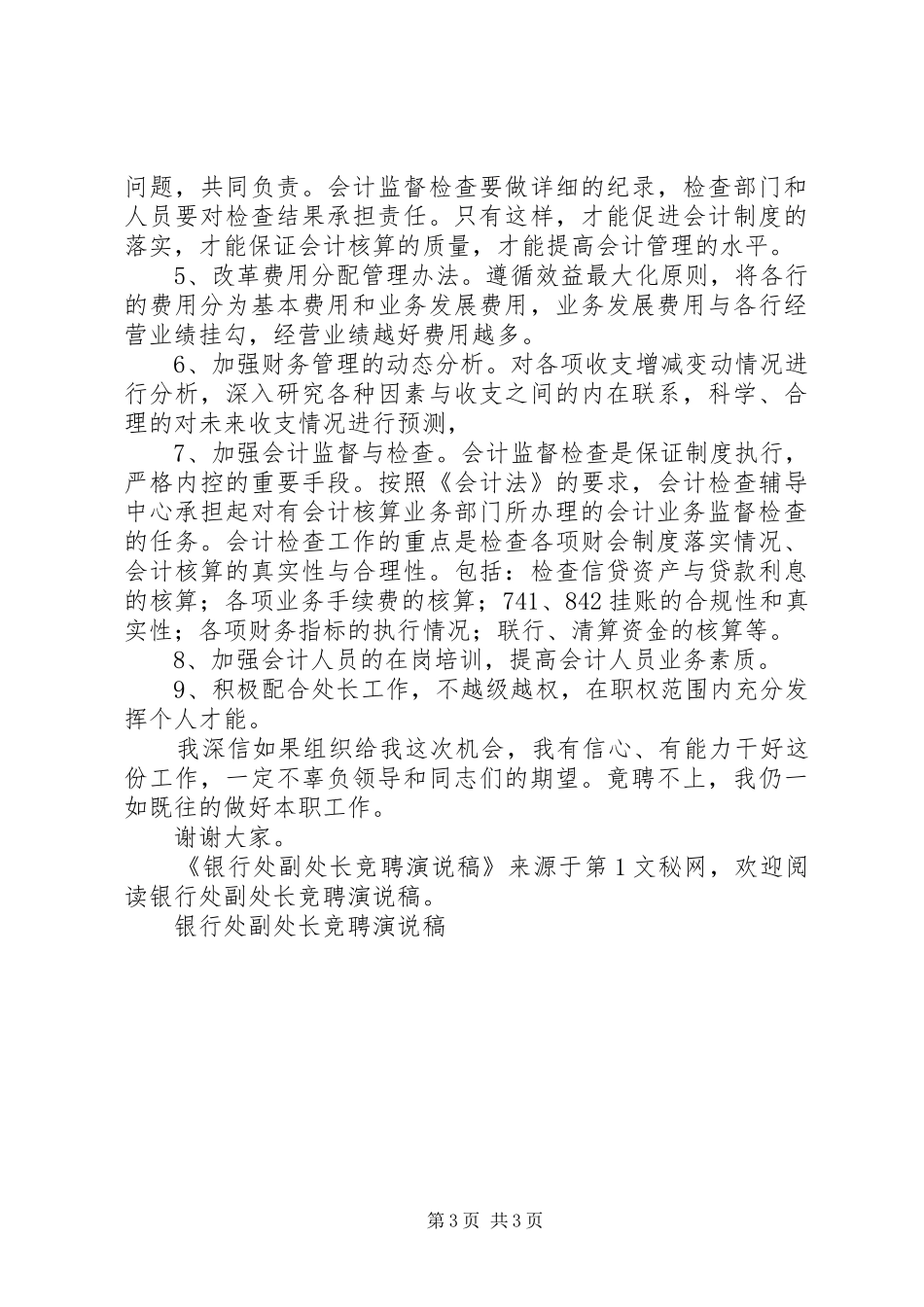 银行处副处长竞聘演说_第3页