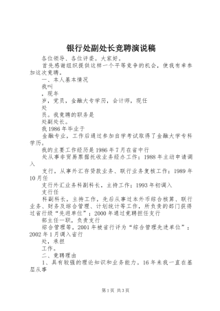 银行处副处长竞聘演说