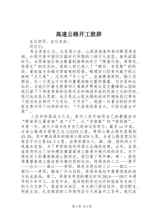 高速公路开工演讲致辞