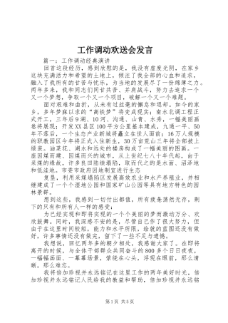工作调动欢送会发言稿