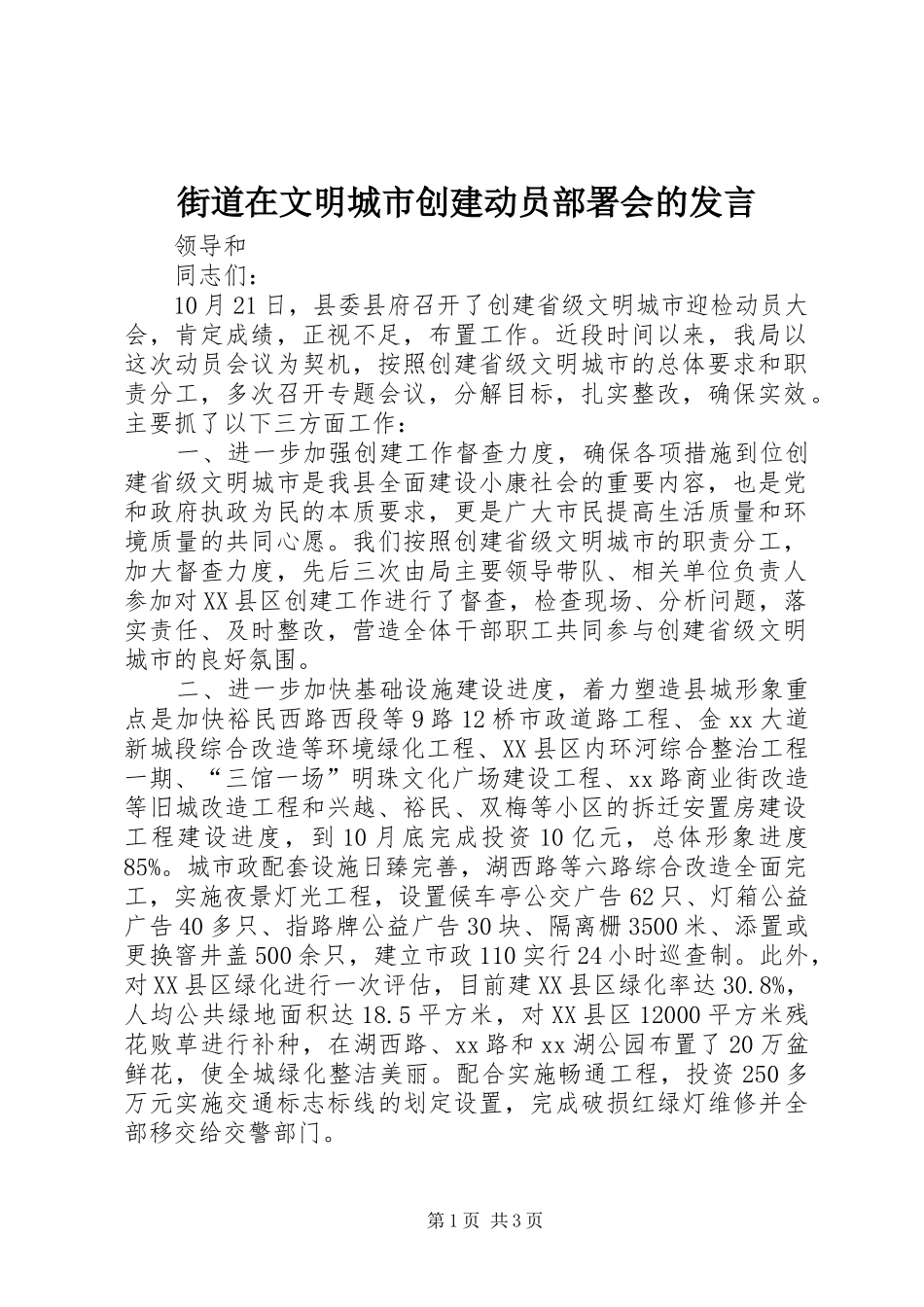 街道在文明城市创建动员部署会的发言稿_第1页