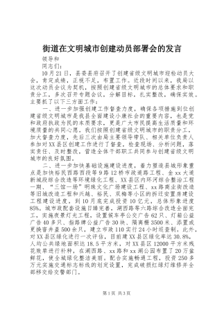 街道在文明城市创建动员部署会的发言稿