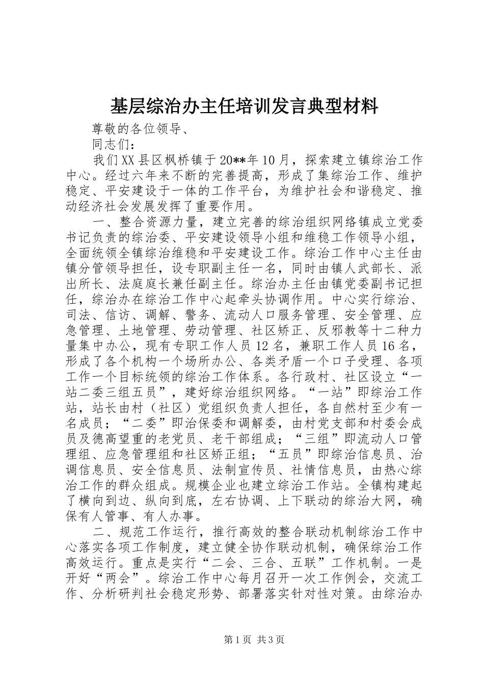 基层综治办主任培训发言典型材料_第1页