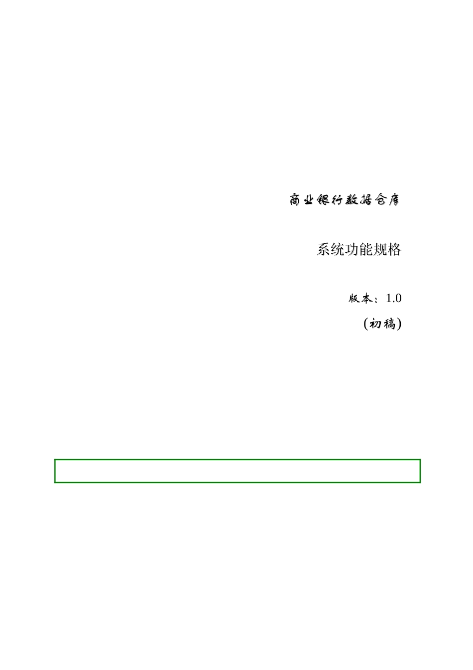 银行数据仓库系统功能概述_第1页