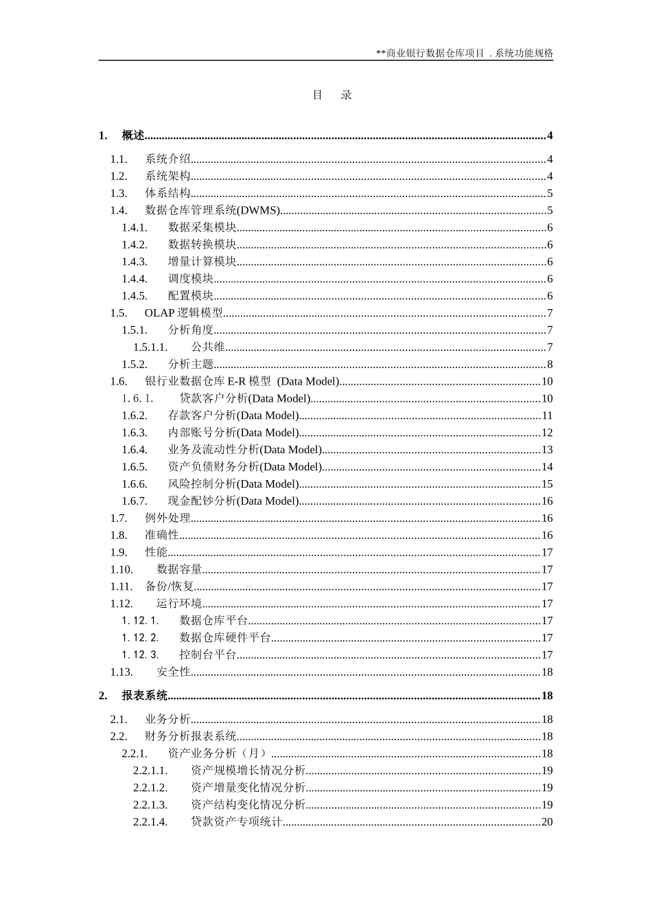 银行数据仓库系统功能概述_第2页
