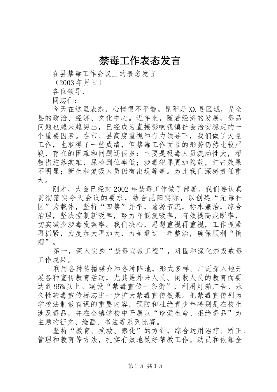 禁毒工作表态发言稿 (2)_第1页
