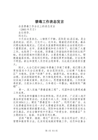 禁毒工作表态发言稿 (2)