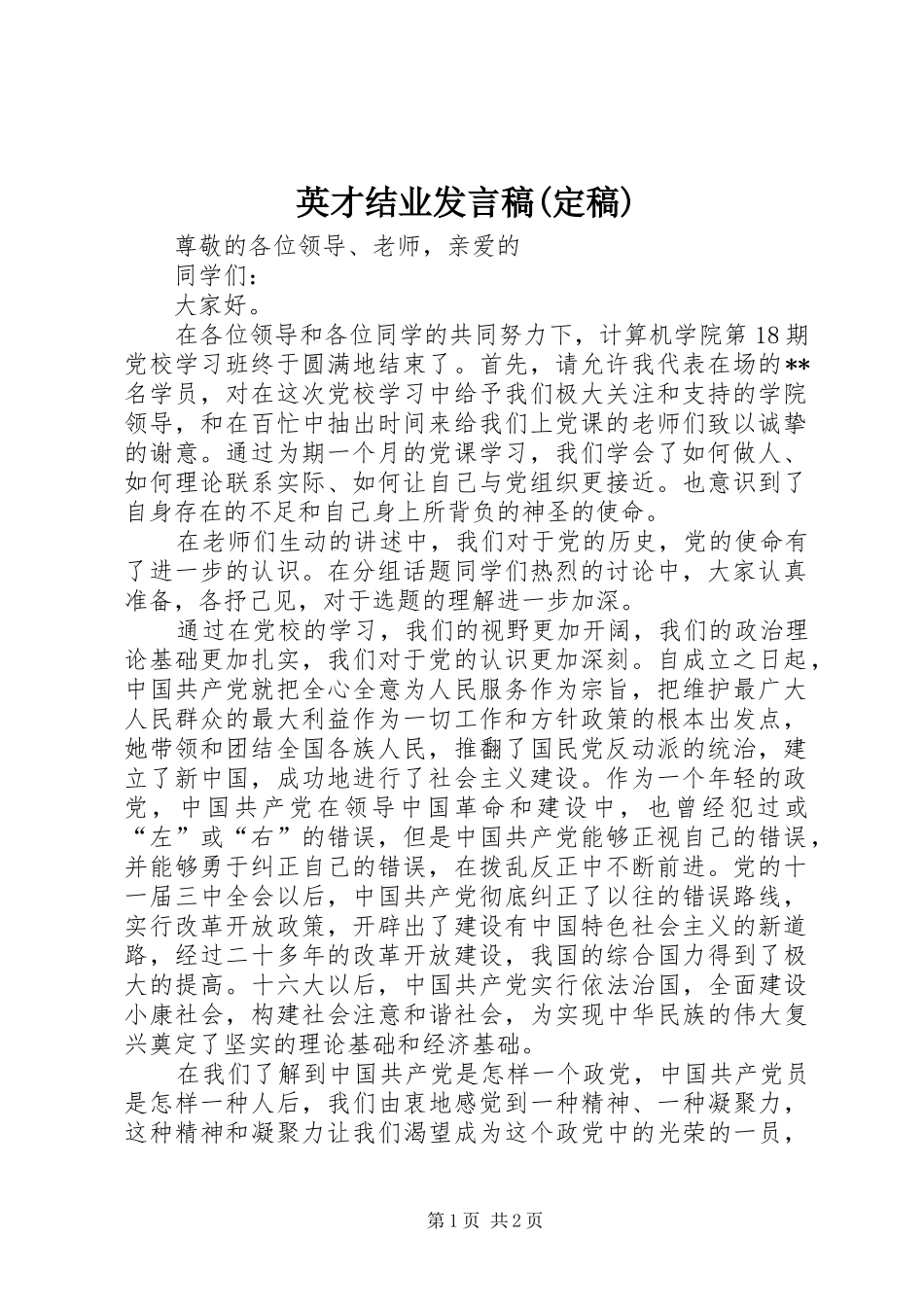 英才结业发言稿范文(定稿)_第1页