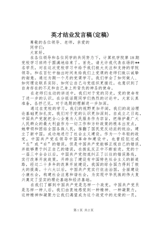 英才结业发言稿范文(定稿)