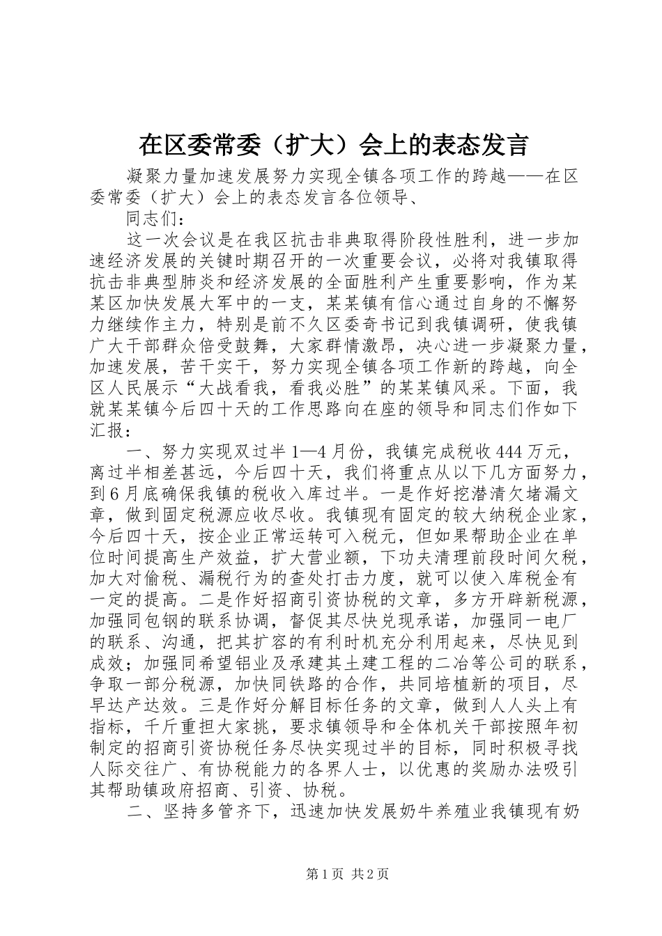 在区委常委（扩大）会上的表态发言稿_第1页