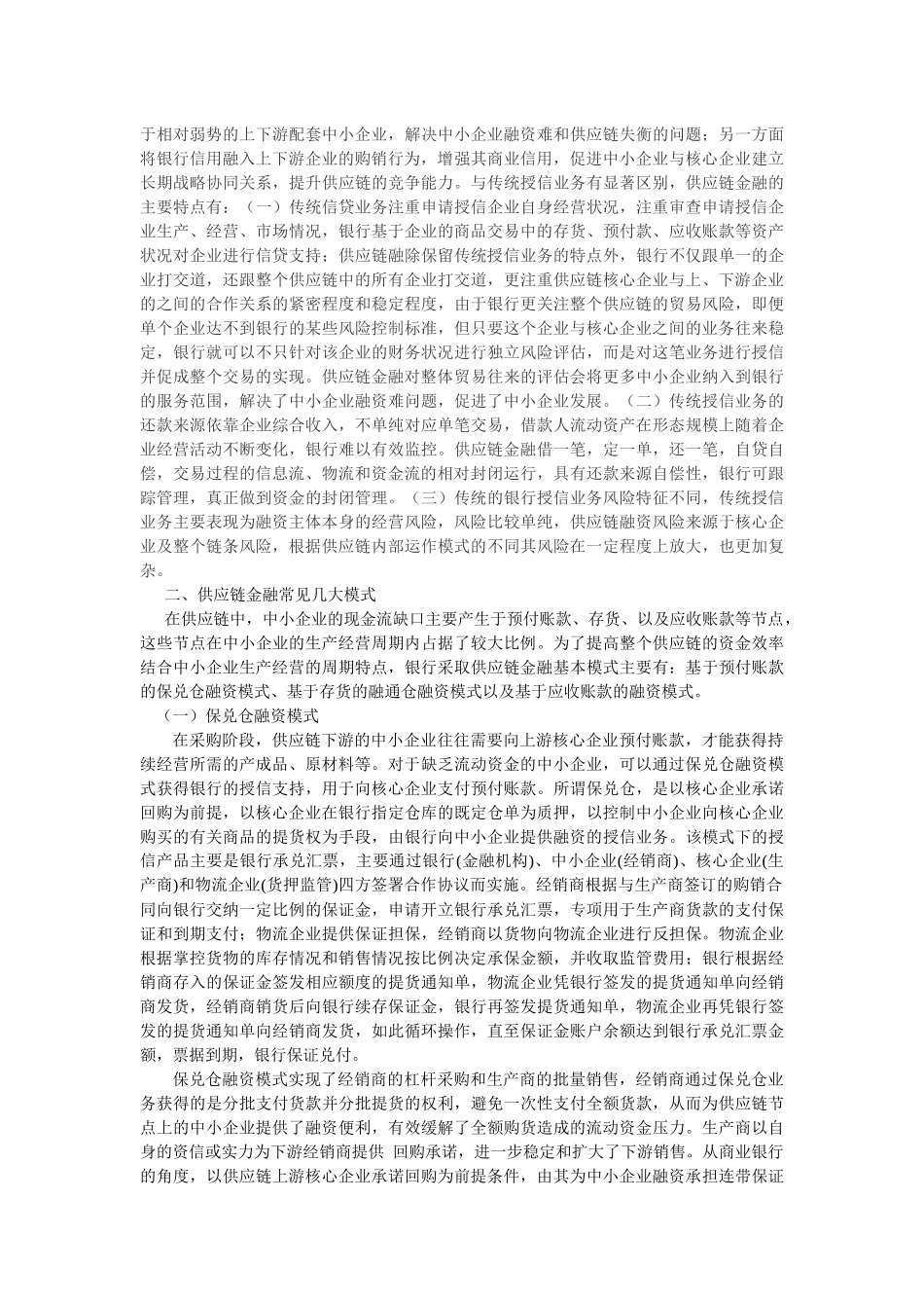 新常态下银行供应链金融风险防范_第2页