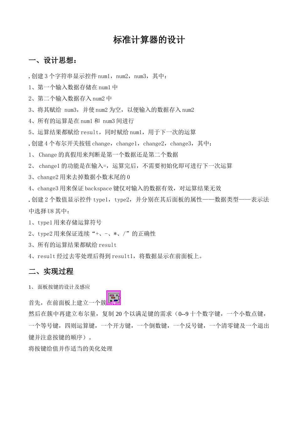 虚拟仪器设计 计算器设计步骤及方法_第1页