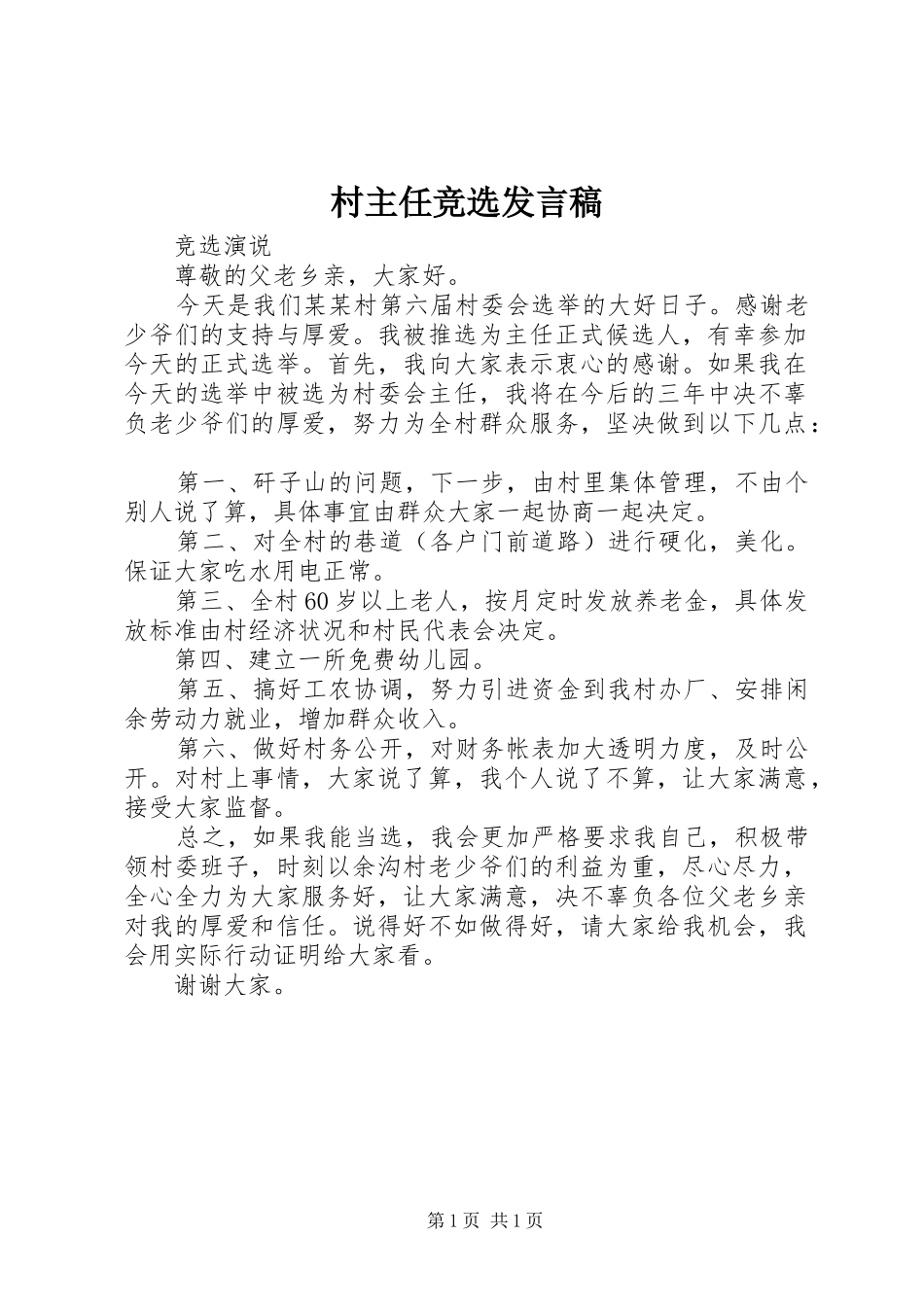 村主任竞选发言稿范文_第1页