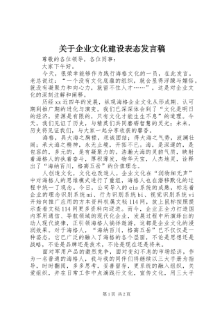 关于企业文化建设表态发言