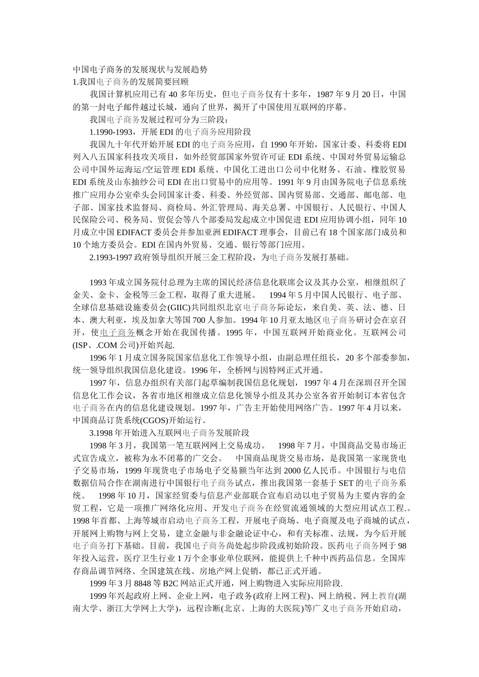 国家电子商务的发展现状与发展趋势探讨_第1页