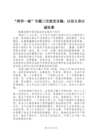 “两学一做”专题三交流发言：以信立身以诚处事