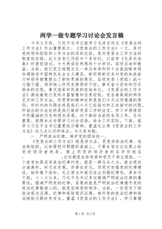 两学一做专题学习讨论会发言