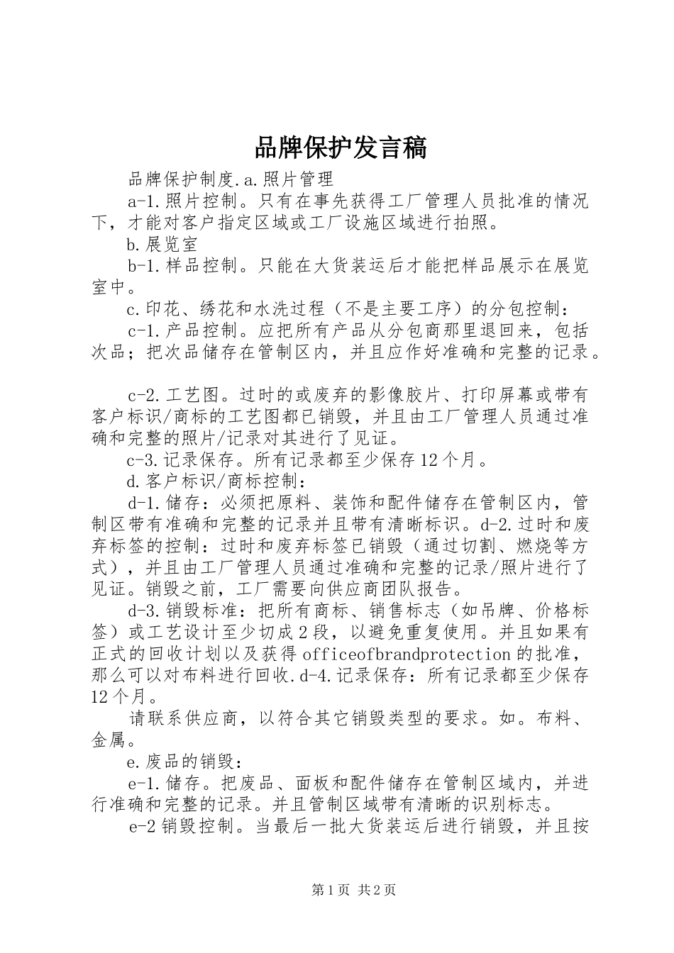 品牌保护发言_第1页